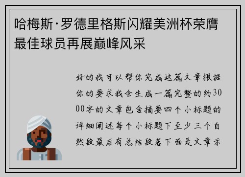 哈梅斯·罗德里格斯闪耀美洲杯荣膺最佳球员再展巅峰风采 哈梅斯·罗德里格斯闪耀美洲杯荣膺最佳球员再展巅峰风采
