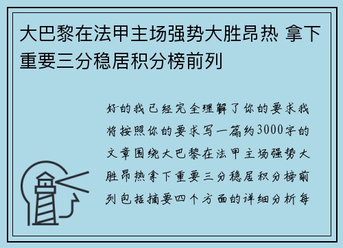 大巴黎在法甲主场强势大胜昂热 拿下重要三分稳居积分榜前列 大巴黎在法甲主场强势大胜昂热 拿下重要三分稳居积分榜前列