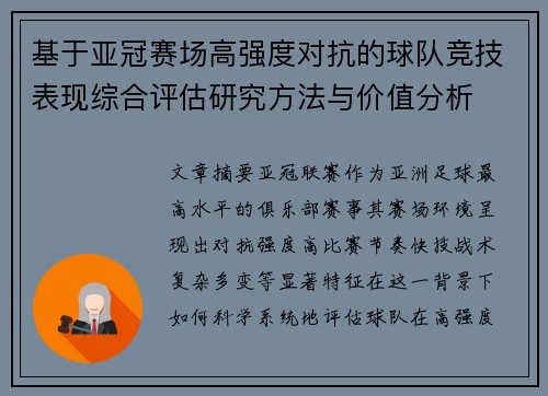 基于亚冠赛场高强度对抗的球队竞技表现综合评估研究方法与价值分析 基于亚冠赛场高强度对抗的球队竞技表现综合评估研究方法与价值分析