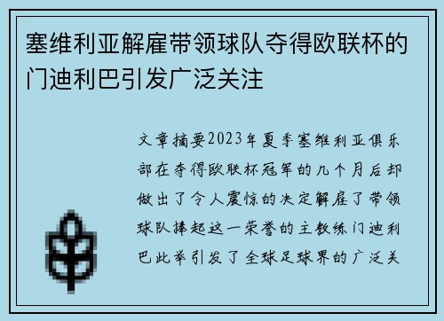 塞维利亚解雇带领球队夺得欧联杯的门迪利巴引发广泛关注 塞维利亚解雇带领球队夺得欧联杯的门迪利巴引发广泛关注