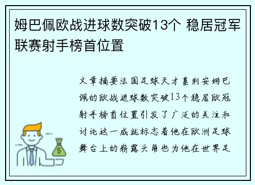 姆巴佩欧战进球数突破13个 稳居冠军联赛射手榜首位置 姆巴佩欧战进球数突破13个 稳居冠军联赛射手榜首位置