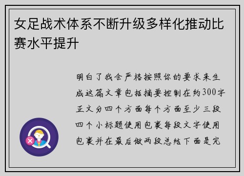 女足战术体系不断升级多样化推动比赛水平提升 女足战术体系不断升级多样化推动比赛水平提升