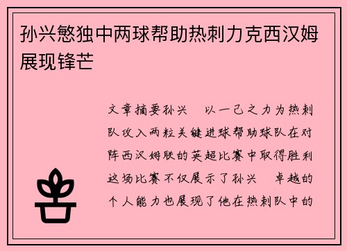 孙兴慜独中两球帮助热刺力克西汉姆展现锋芒 孙兴慜独中两球帮助热刺力克西汉姆展现锋芒