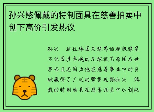 孙兴慜佩戴的特制面具在慈善拍卖中创下高价引发热议