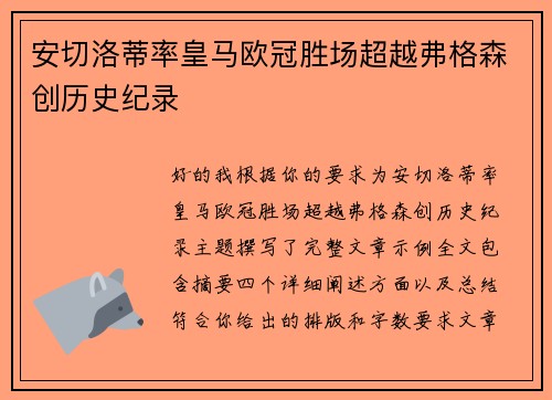 安切洛蒂率皇马欧冠胜场超越弗格森创历史纪录 安切洛蒂率皇马欧冠胜场超越弗格森创历史纪录