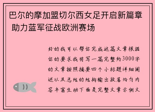 巴尔的摩加盟切尔西女足开启新篇章 助力蓝军征战欧洲赛场 巴尔的摩加盟切尔西女足开启新篇章 助力蓝军征战欧洲赛场