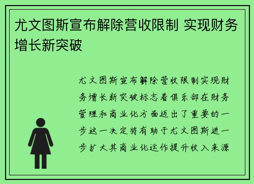 尤文图斯宣布解除营收限制 实现财务增长新突破