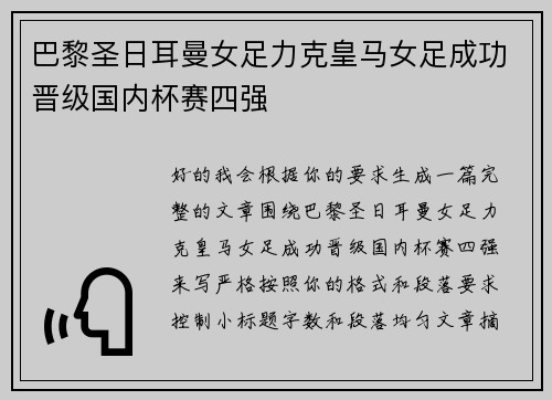 巴黎圣日耳曼女足力克皇马女足成功晋级国内杯赛四强