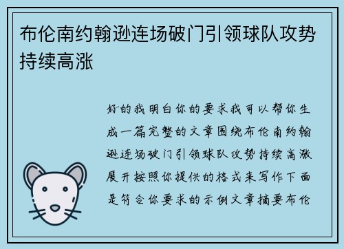 布伦南约翰逊连场破门引领球队攻势持续高涨