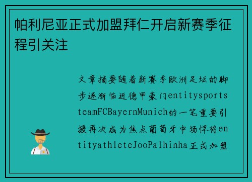 帕利尼亚正式加盟拜仁开启新赛季征程引关注 帕利尼亚正式加盟拜仁开启新赛季征程引关注