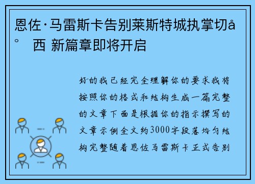 恩佐·马雷斯卡告别莱斯特城执掌切尔西 新篇章即将开启 恩佐·马雷斯卡告别莱斯特城执掌切尔西 新篇章即将开启