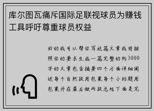 库尔图瓦痛斥国际足联视球员为赚钱工具呼吁尊重球员权益 库尔图瓦痛斥国际足联视球员为赚钱工具呼吁尊重球员权益