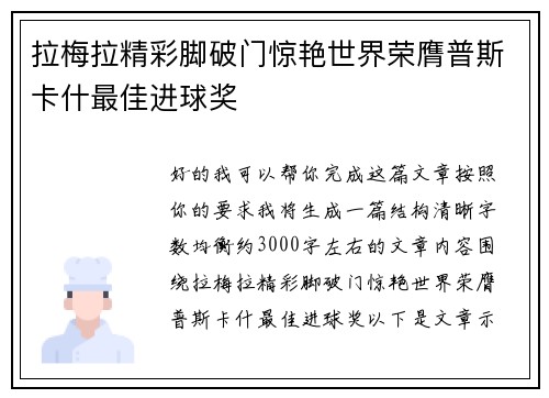 拉梅拉精彩脚破门惊艳世界荣膺普斯卡什最佳进球奖 拉梅拉精彩脚破门惊艳世界荣膺普斯卡什最佳进球奖