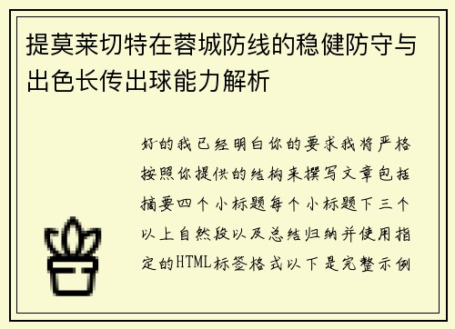 提莫莱切特在蓉城防线的稳健防守与出色长传出球能力解析